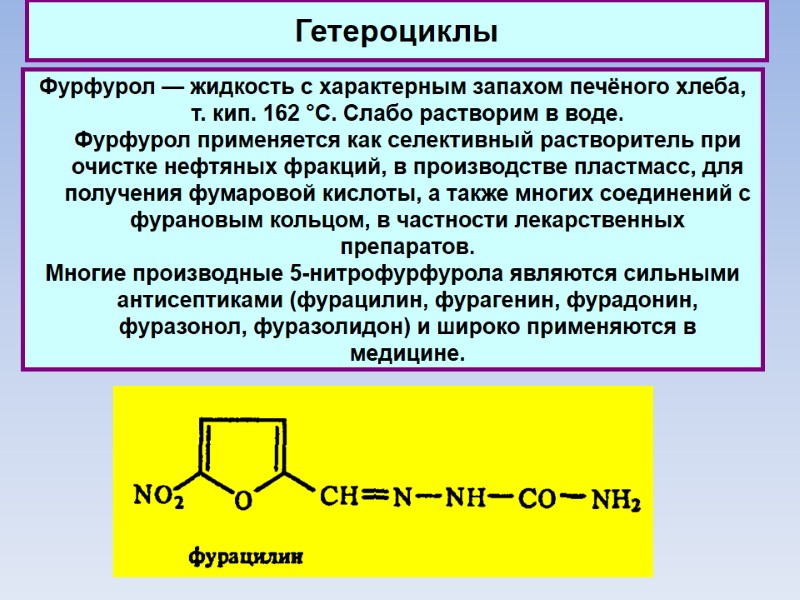 Гетероциклы Фурфурол — жидкость с характерным запахом печёного хлеба, т. кип. 162 °С. Слабо